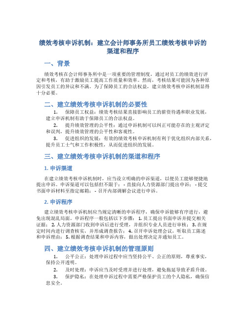 绩效考核申诉机制：建立会计师事务所员工绩效考核申诉的渠道和程序