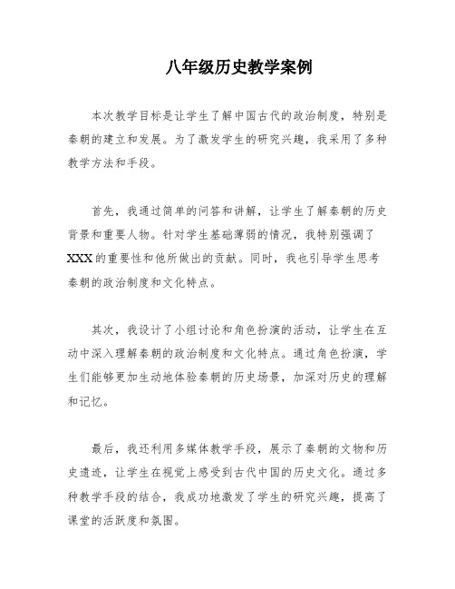 八年级历史教学案例