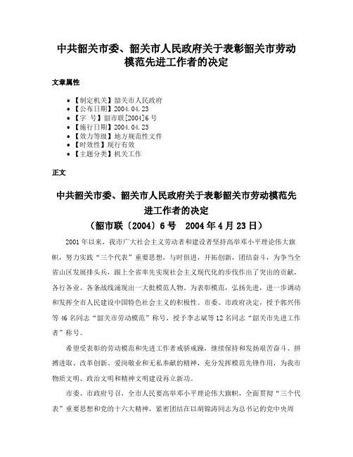 中共韶关市委、韶关市人民政府关于表彰韶关市劳动模范先进工作者的决定