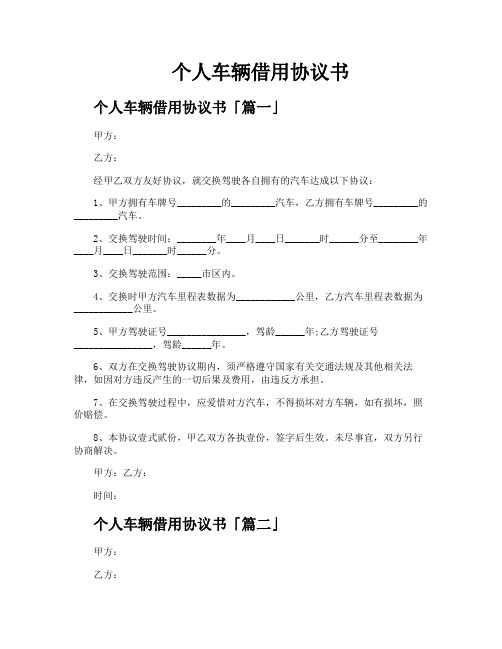 个人车辆借用协议书