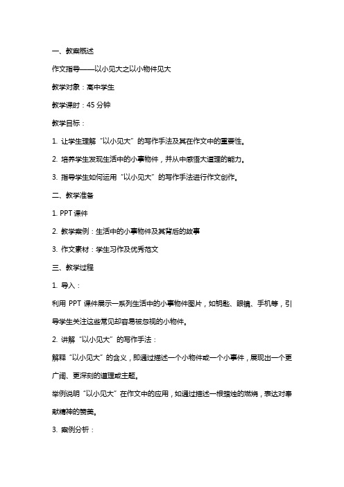 作文指导——以小见大之以小物件见大(教案)