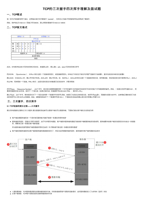 TCP的三次握手四次挥手理解及面试题