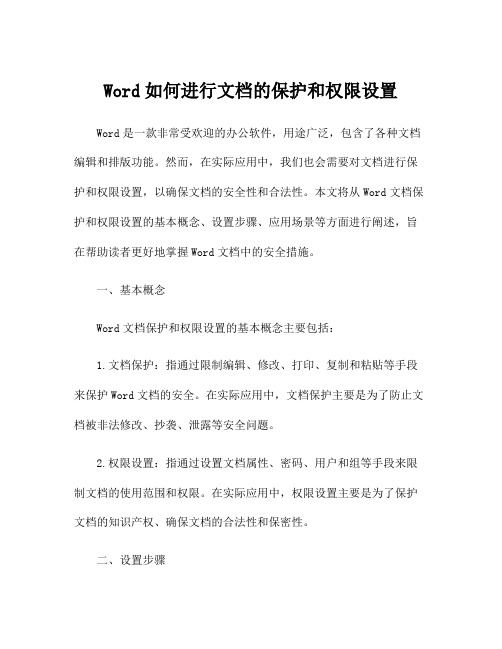 Word如何进行文档的保护和权限设置