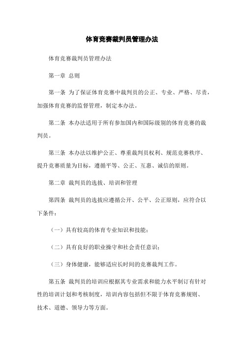 体育竞赛裁判员管理办法