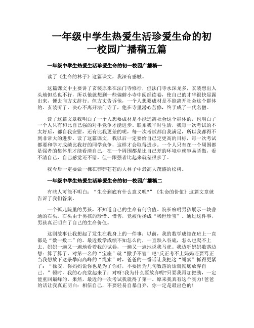 一年级中学生热爱生活珍爱生命的初一校园广播稿五篇