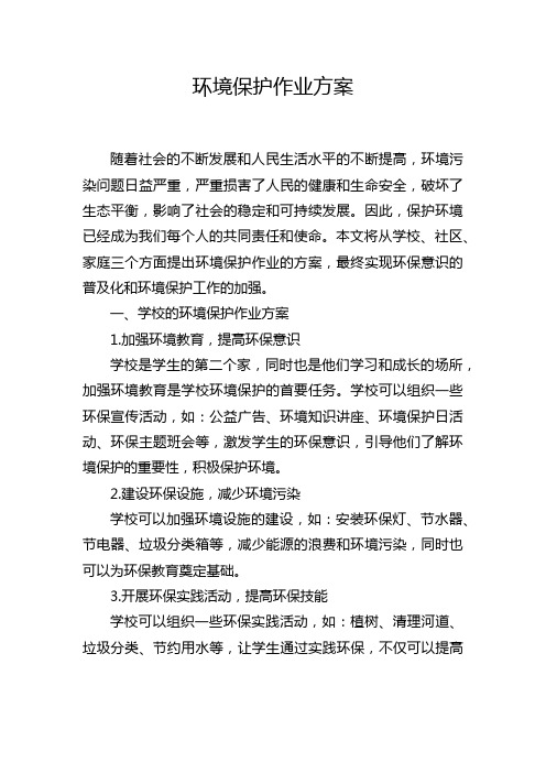 环境保护作业方案