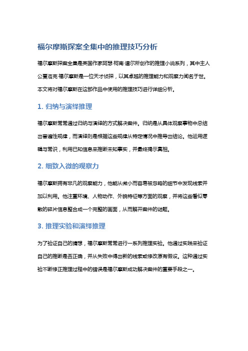 《福尔摩斯探案全集》中的推理技巧分析