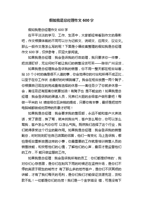 假如我是总经理作文600字