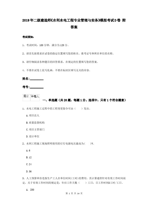 2019年二级建造师《水利水电工程专业管理与实务》模拟考试D卷 附答案