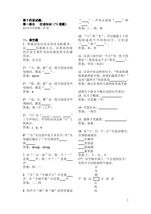 2015汉语桥大学生比赛参考试题集第一部分汉语知识