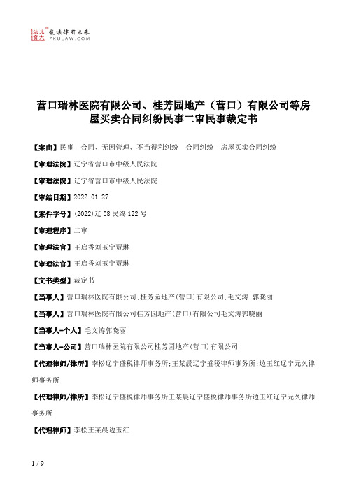 营口瑞林医院有限公司、桂芳园地产（营口）有限公司等房屋买卖合同纠纷民事二审民事裁定书