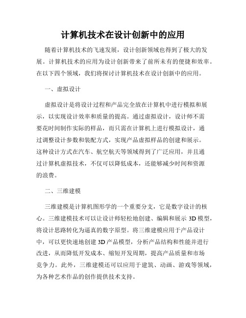 计算机技术在设计创新中的应用