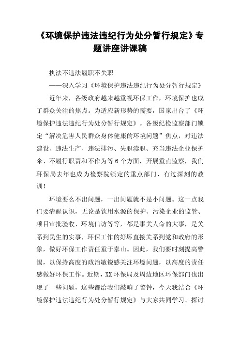 《环境保护违法违纪行为处分暂行规定》专题讲座讲课稿