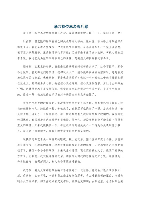 学习换位思考观后感