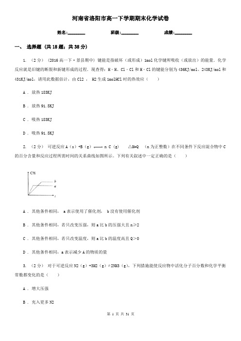 河南省洛阳市高一下学期期末化学试卷