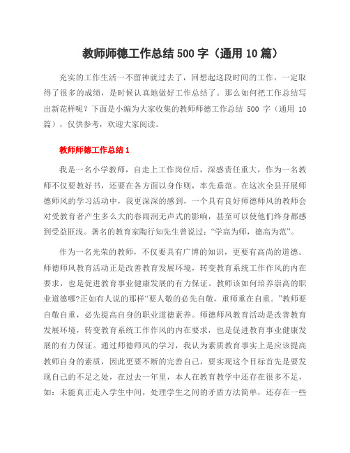 教师师德工作总结500字(10篇)