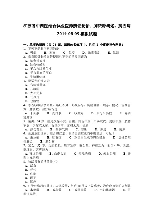 江苏省中西医结合执业医师辨证论治:肺脓肿概述、病因病2014-08-09模拟试题