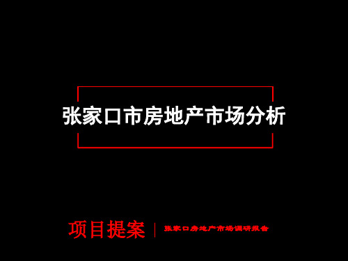 张家口市房地产市场分析调查报告(PPT 41页)