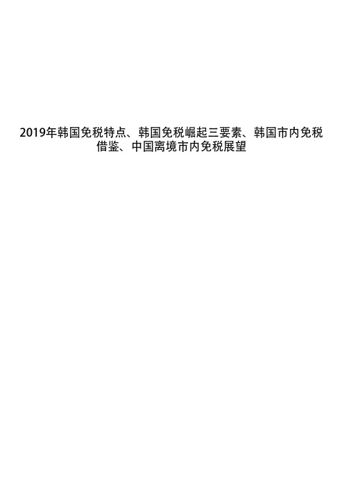 2019年韩国免税特点、韩国免税崛起三要素、韩国市内免税借鉴、中国离境市内免税展望