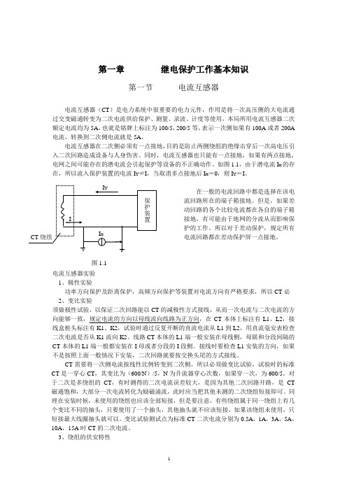 《继电保护及二次回路》学习详解