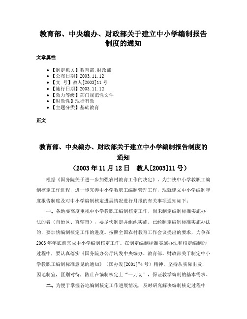 教育部、中央编办、财政部关于建立中小学编制报告制度的通知