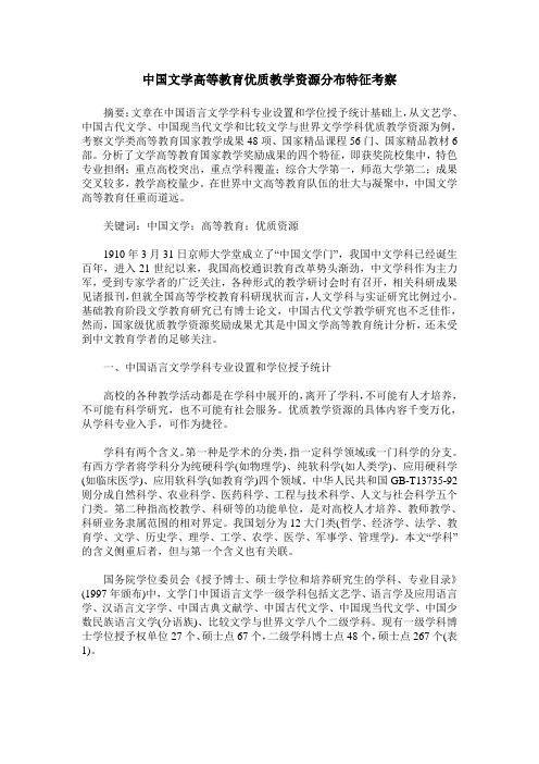 中国文学高等教育优质教学资源分布特征考察