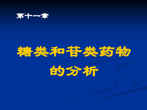 糖和苷类药物的分析SYSH