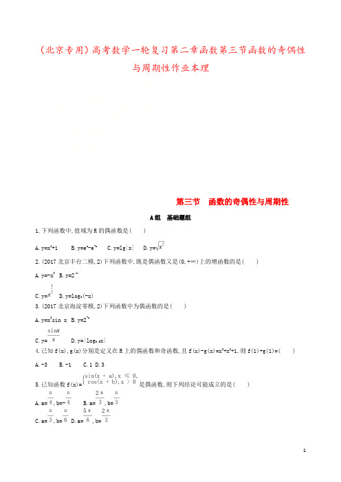 (北京专用)高考数学一轮复习第二章函数第三节函数的奇偶性与周期性作业本理