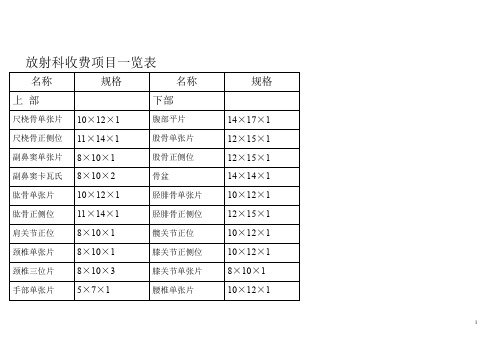 放射科收费项目一览表+放射科收费项目