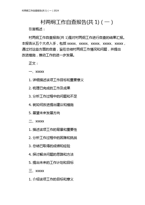 村两纲工作自查报告(共1)(一)2024