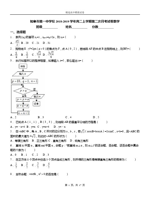 如皋市第一中学校2018-2019学年高二上学期第二次月考试卷数学