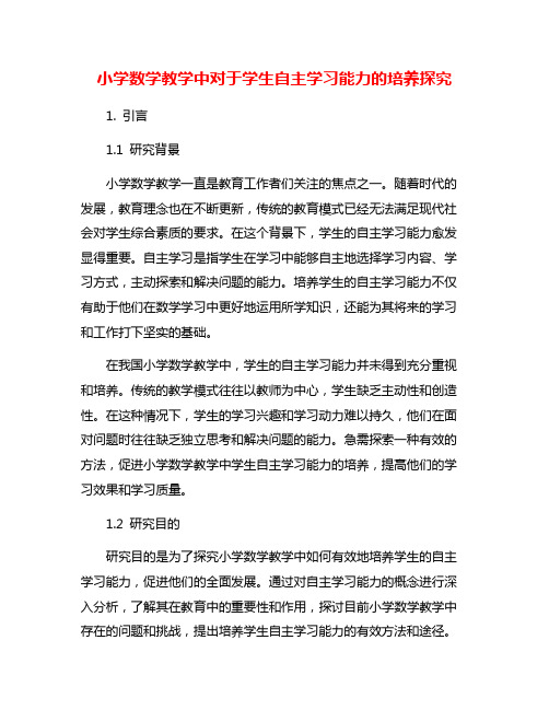 小学数学教学中对于学生自主学习能力的培养探究