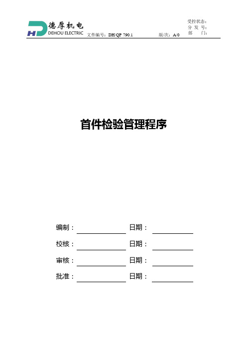 首件检验管理程序