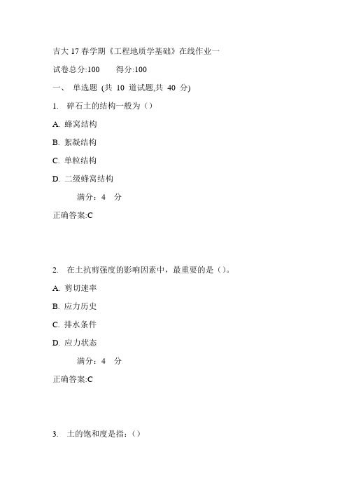 吉大17春学期《工程地质学基础》在线作业一满分答案