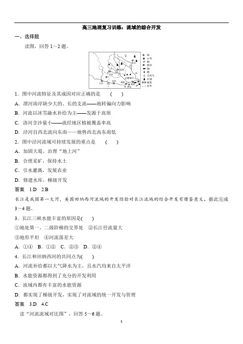 高三地理复习训练：流域的综合开发