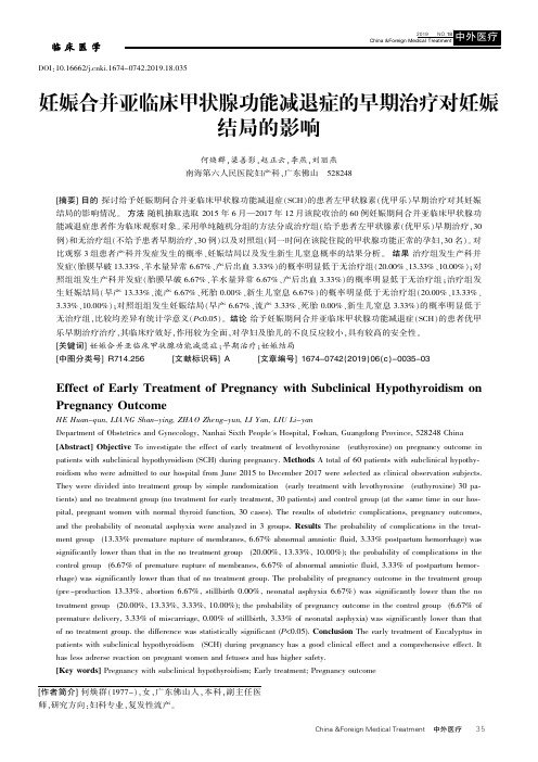 妊娠合并亚临床甲状腺功能减退症的早期治疗对妊娠结局的影响