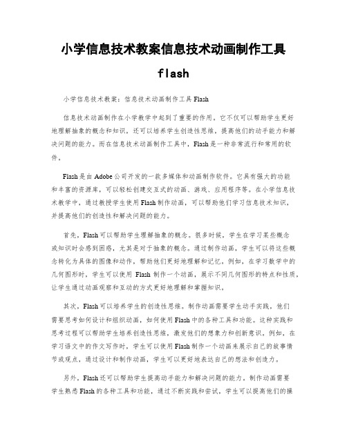 小学信息技术教案信息技术动画制作工具flash