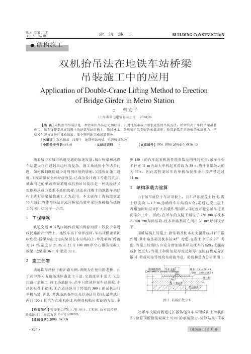 双机抬吊法在地铁车站桥梁吊装施工中的应用