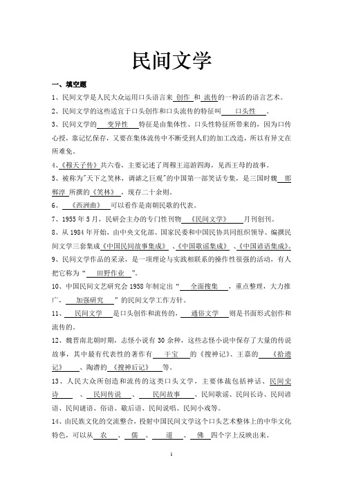 民间文学试题库汇编