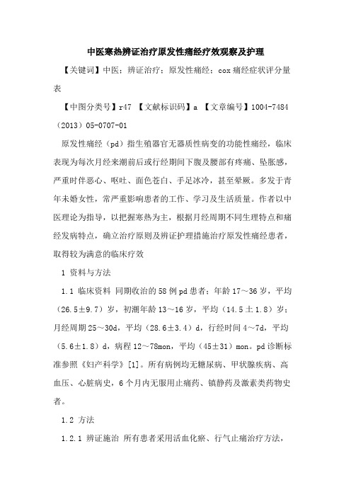 中医寒热辨证治疗原发性痛经疗效观察及护理论文