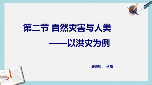 2019-2020年鲁教版高中地理必修一第四单元第2节《自然灾害与人类——以洪灾为例》优质课件(共21张PPT)