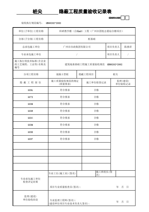 静压桩(预制管桩)桩尖隐蔽记录