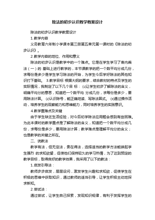 除法的初步认识教学教案设计