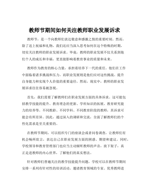 教师节期间如何关注教师职业发展诉求