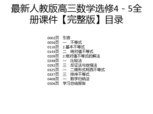 最新人教版高三数学选修4-5全册课件【完整版】