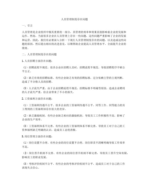 人员管理制度存在问题