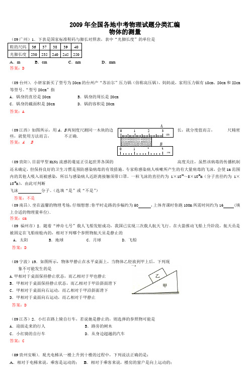 09年中考物理试题分类汇编 物体的测量