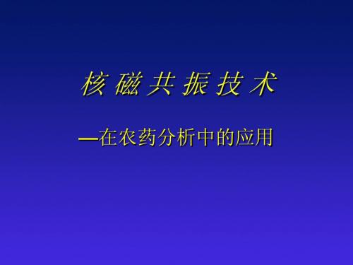 核磁共振-农药分析