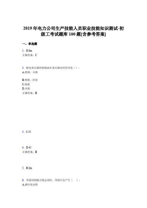 最新版精选电力公司生产技能职业技能知识初级工完整题库100题(含答案)