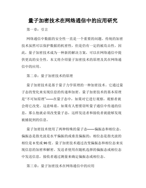 量子加密技术在网络通信中的应用研究